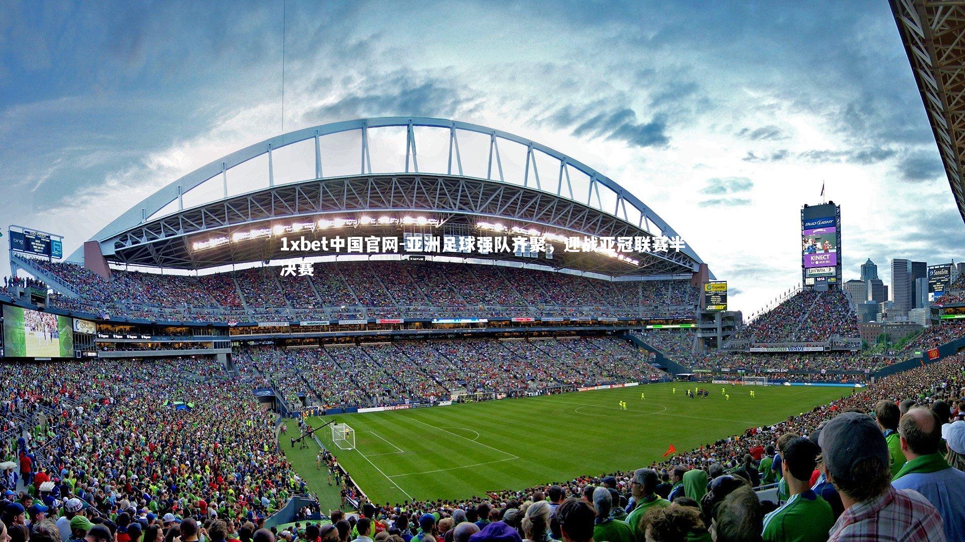 亚洲足球强队齐聚，迎战亚冠联赛半决赛
