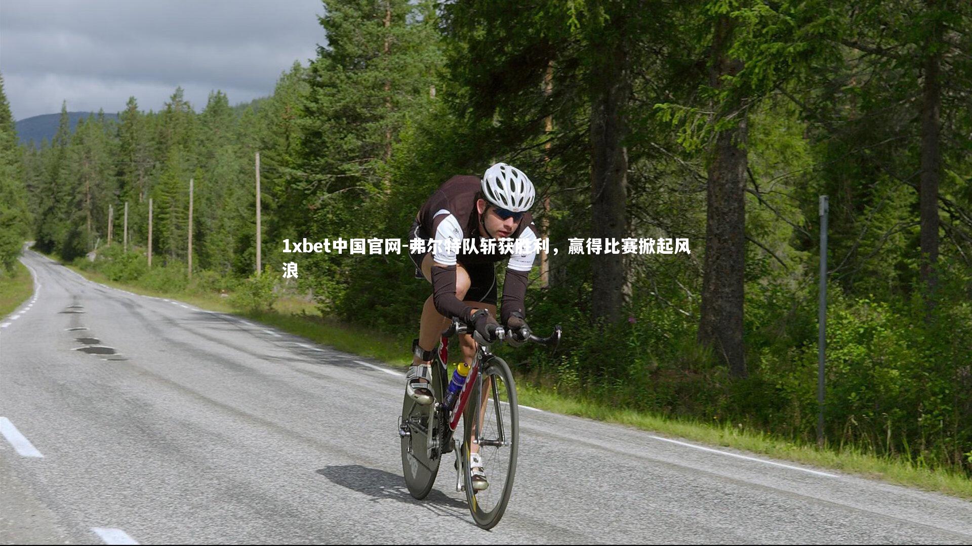 弗尔特队斩获胜利，赢得比赛掀起风浪