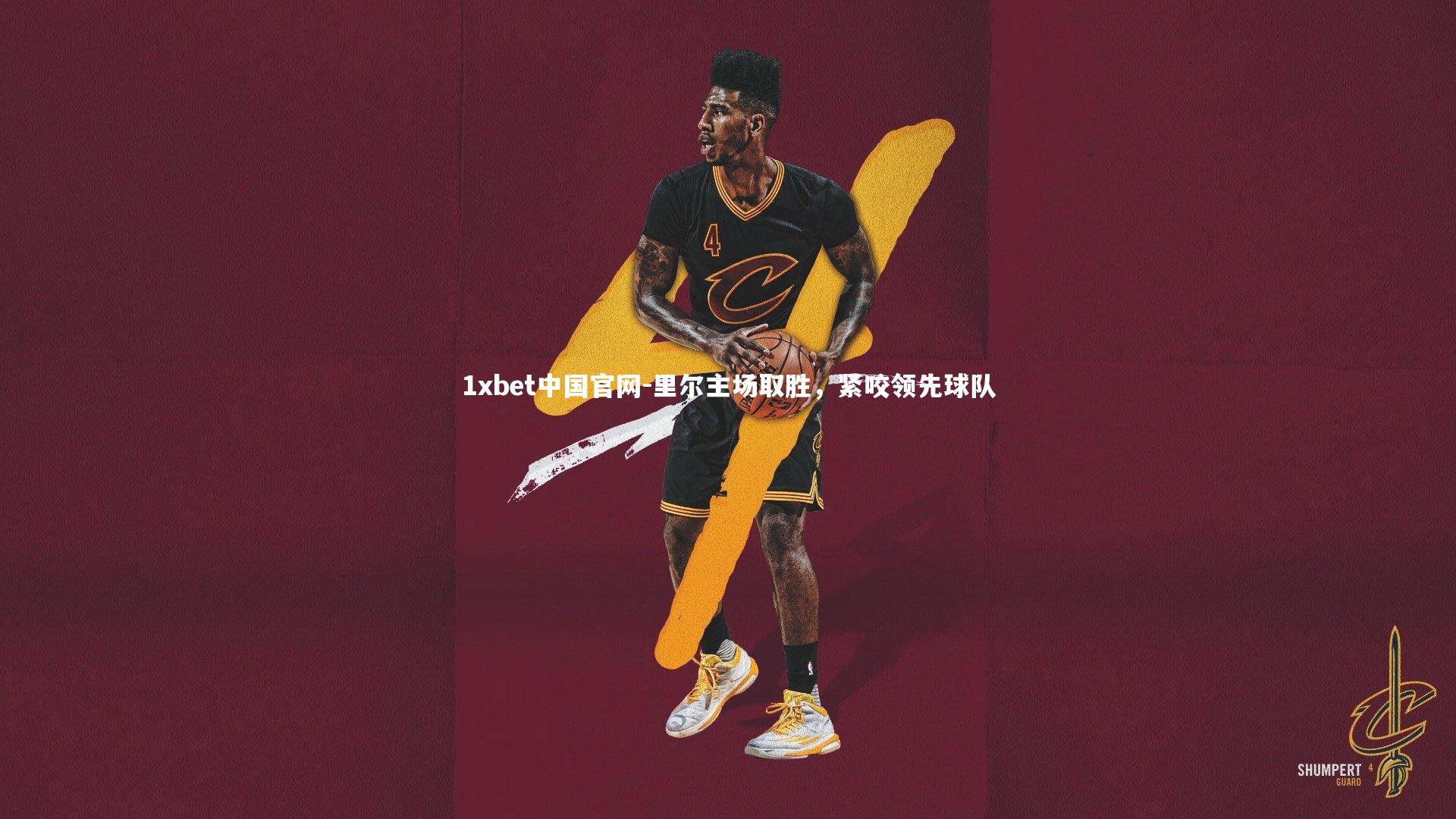 1xbet中国官网-里尔主场取胜，紧咬领先球队