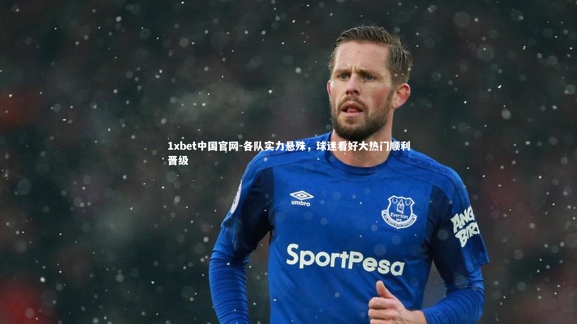 1xbet中国官网-各队实力悬殊，球迷看好大热门顺利晋级