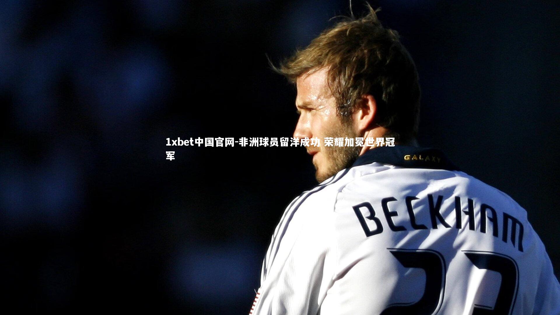 非洲球员留洋成功 荣耀加冕世界冠军