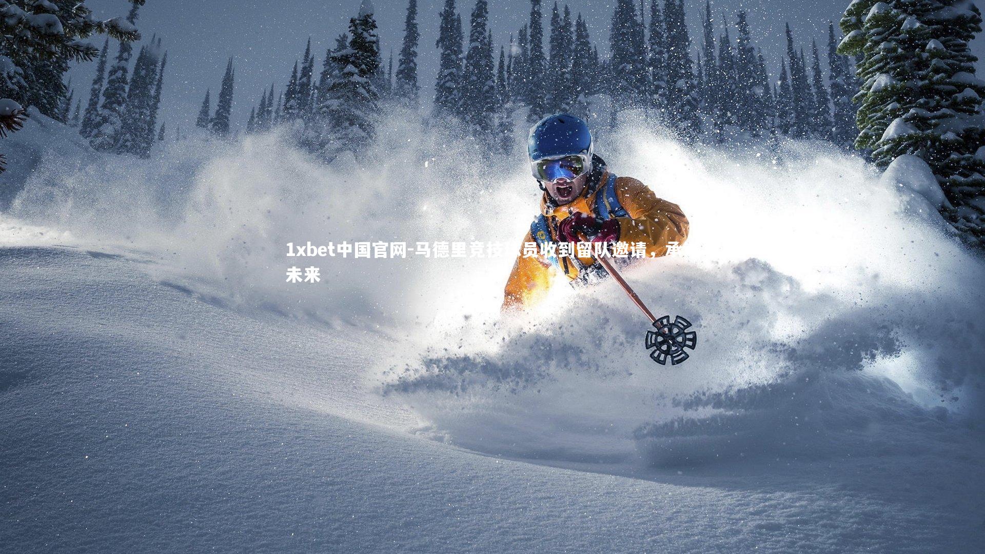 1xbet中国官网-马德里竞技球员收到留队邀请，承诺未来