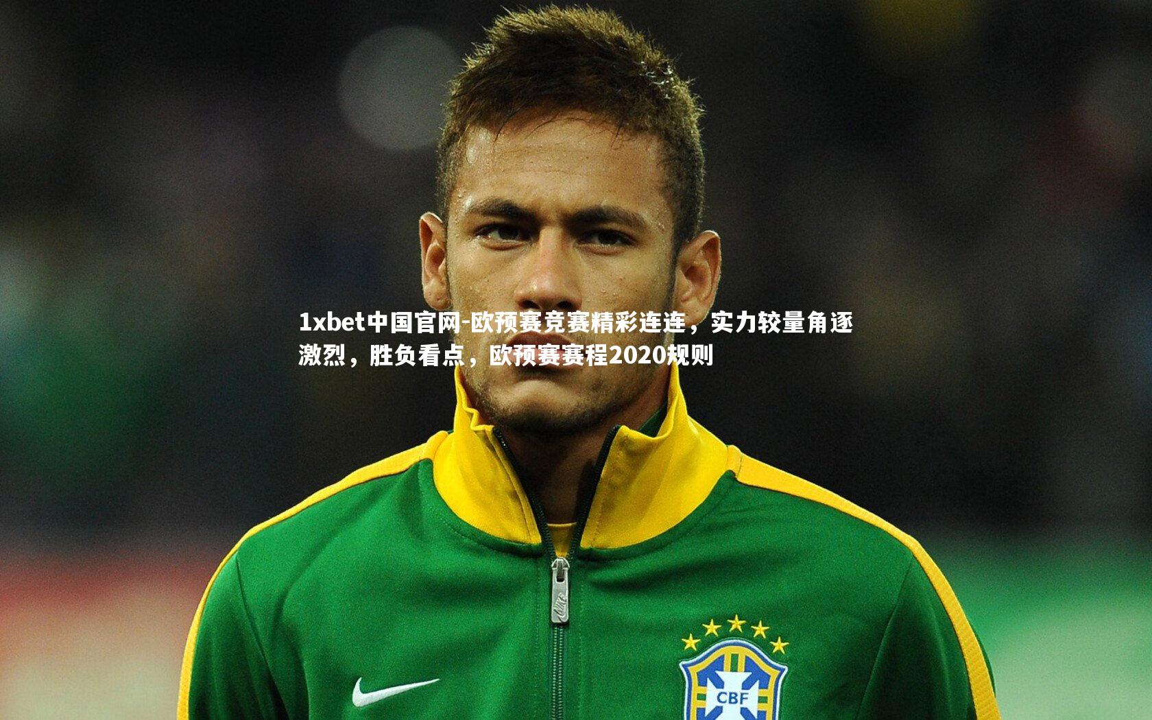 1xbet中国官网-欧预赛竞赛精彩连连，实力较量角逐激烈，胜负看点，欧预赛赛程2020规则