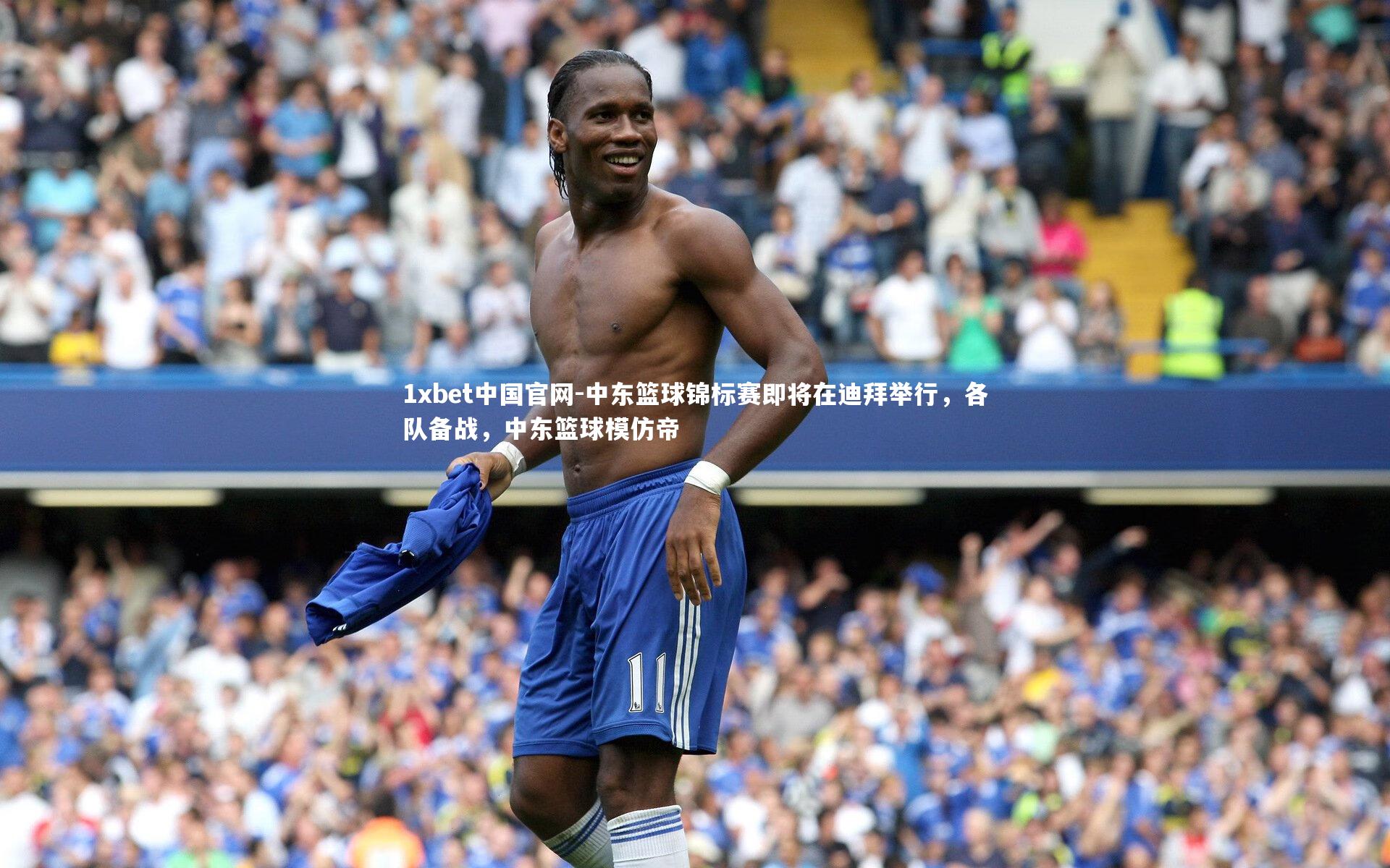 1xbet中国官网-中东篮球锦标赛即将在迪拜举行，各队备战，中东篮球模仿帝