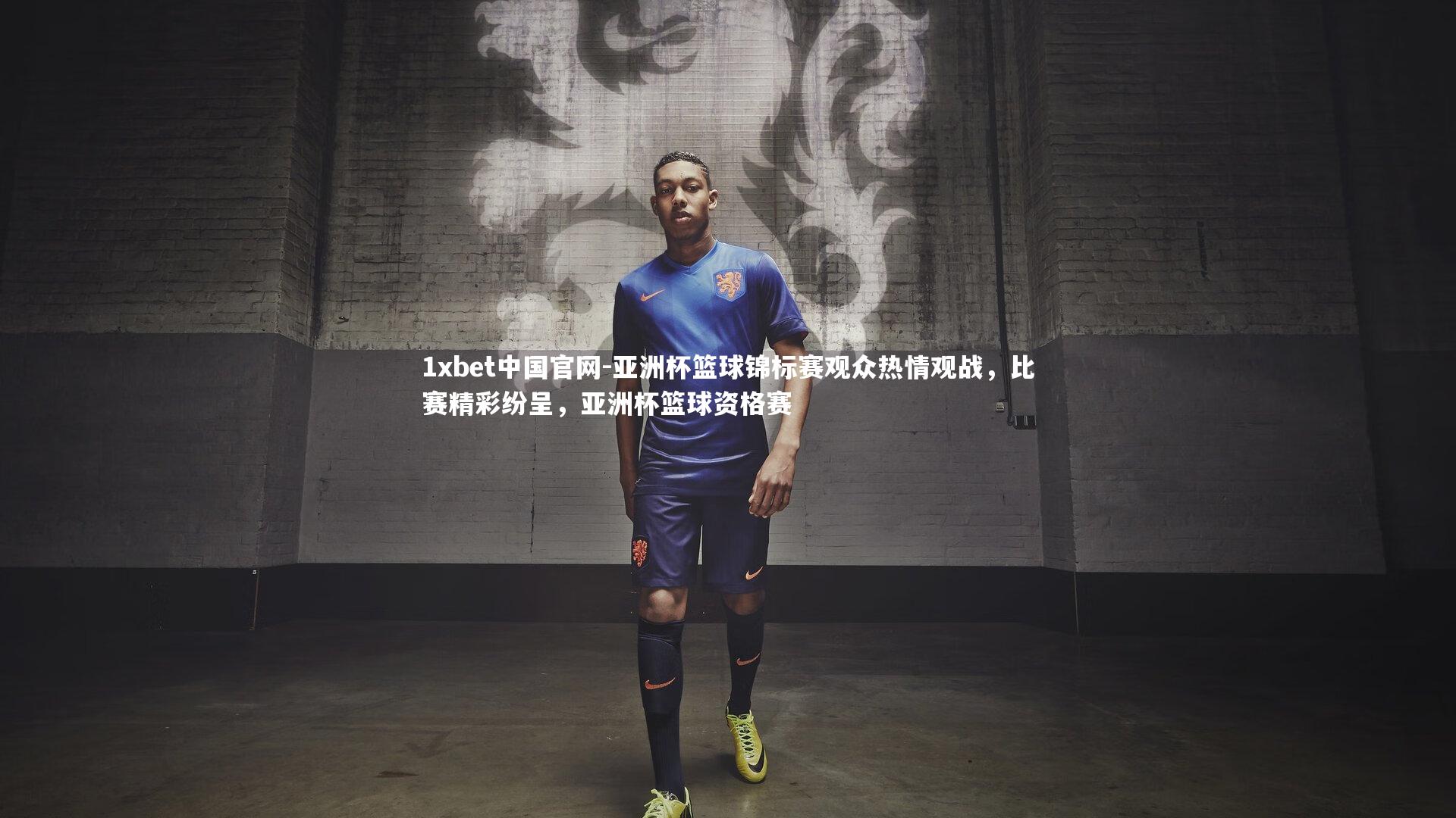 1xbet中国官网-亚洲杯篮球锦标赛观众热情观战，比赛精彩纷呈，亚洲杯篮球资格赛