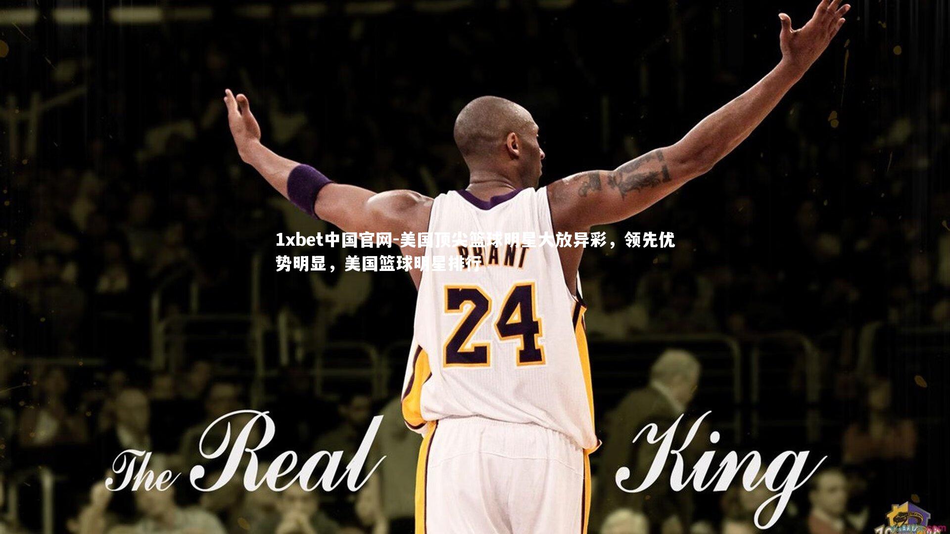 1xbet中国官网-美国顶尖篮球明星大放异彩，领先优势明显，美国篮球明星排行