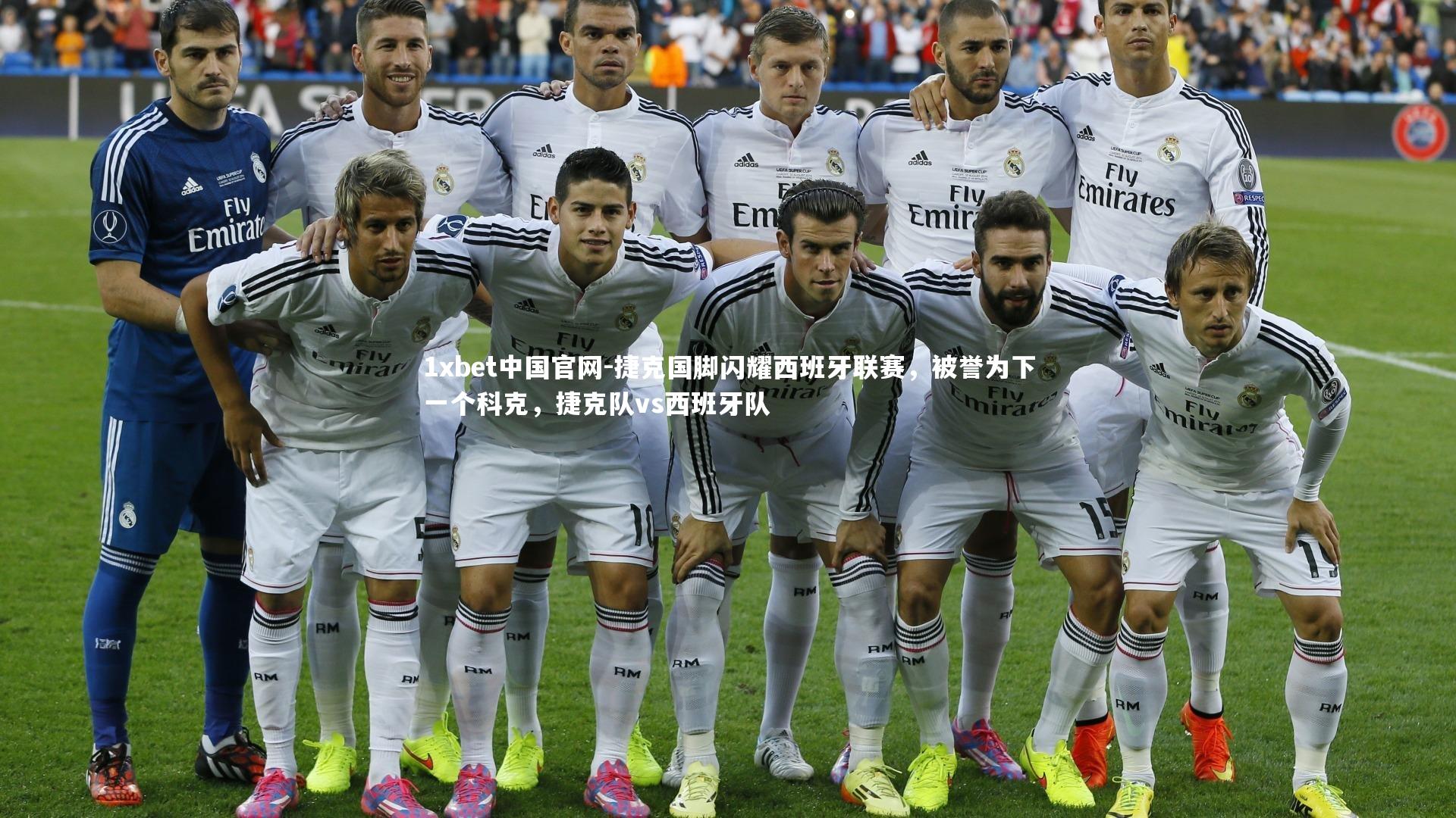 捷克国脚闪耀西班牙联赛，被誉为下一个科克，捷克队vs西班牙队