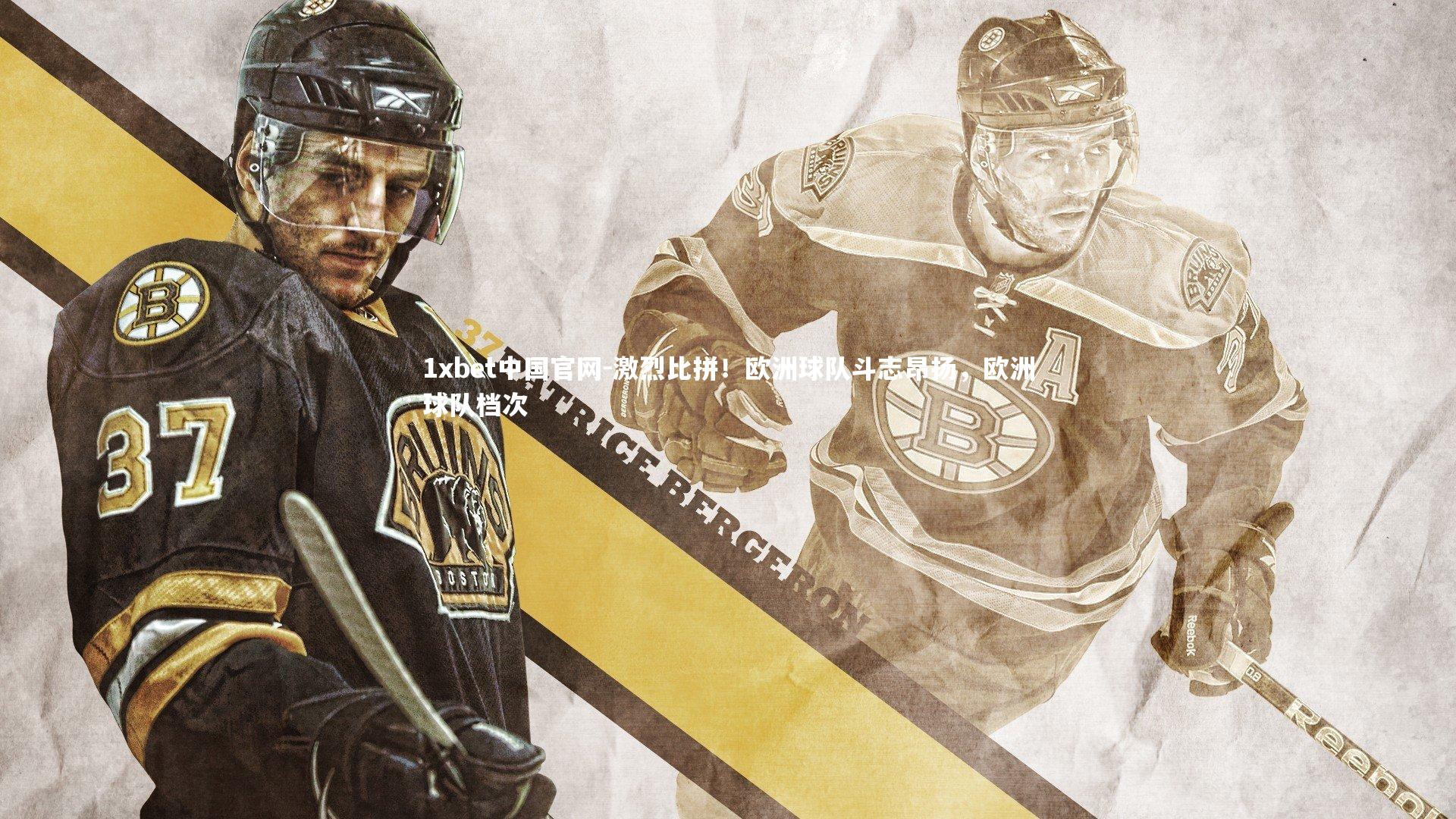 激烈比拼！欧洲球队斗志昂扬，欧洲球队档次