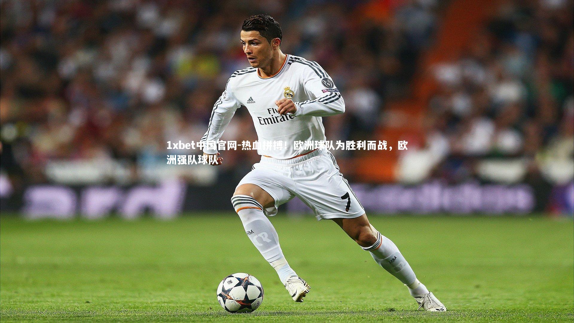 热血拼搏！欧洲球队为胜利而战，欧洲强队球队