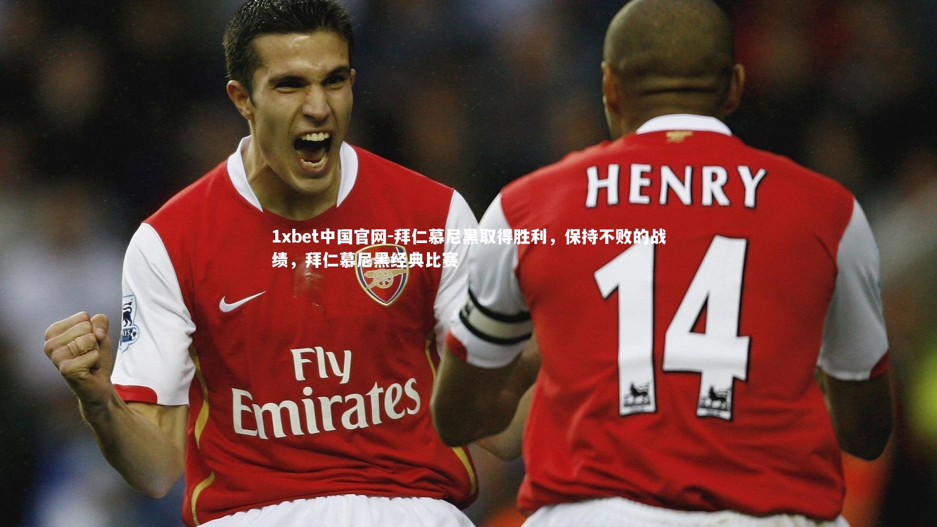 1xbet中国官网-拜仁慕尼黑取得胜利，保持不败的战绩，拜仁慕尼黑经典比赛