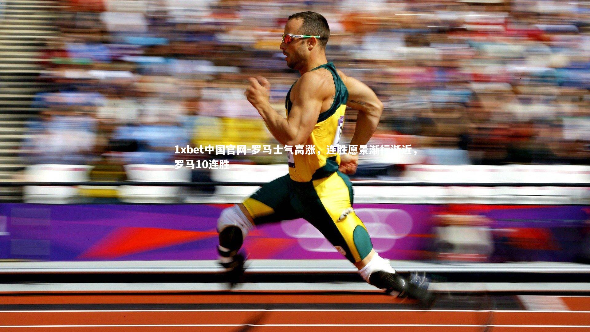 1xbet中国官网-罗马士气高涨，连胜愿景渐行渐近，罗马10连胜