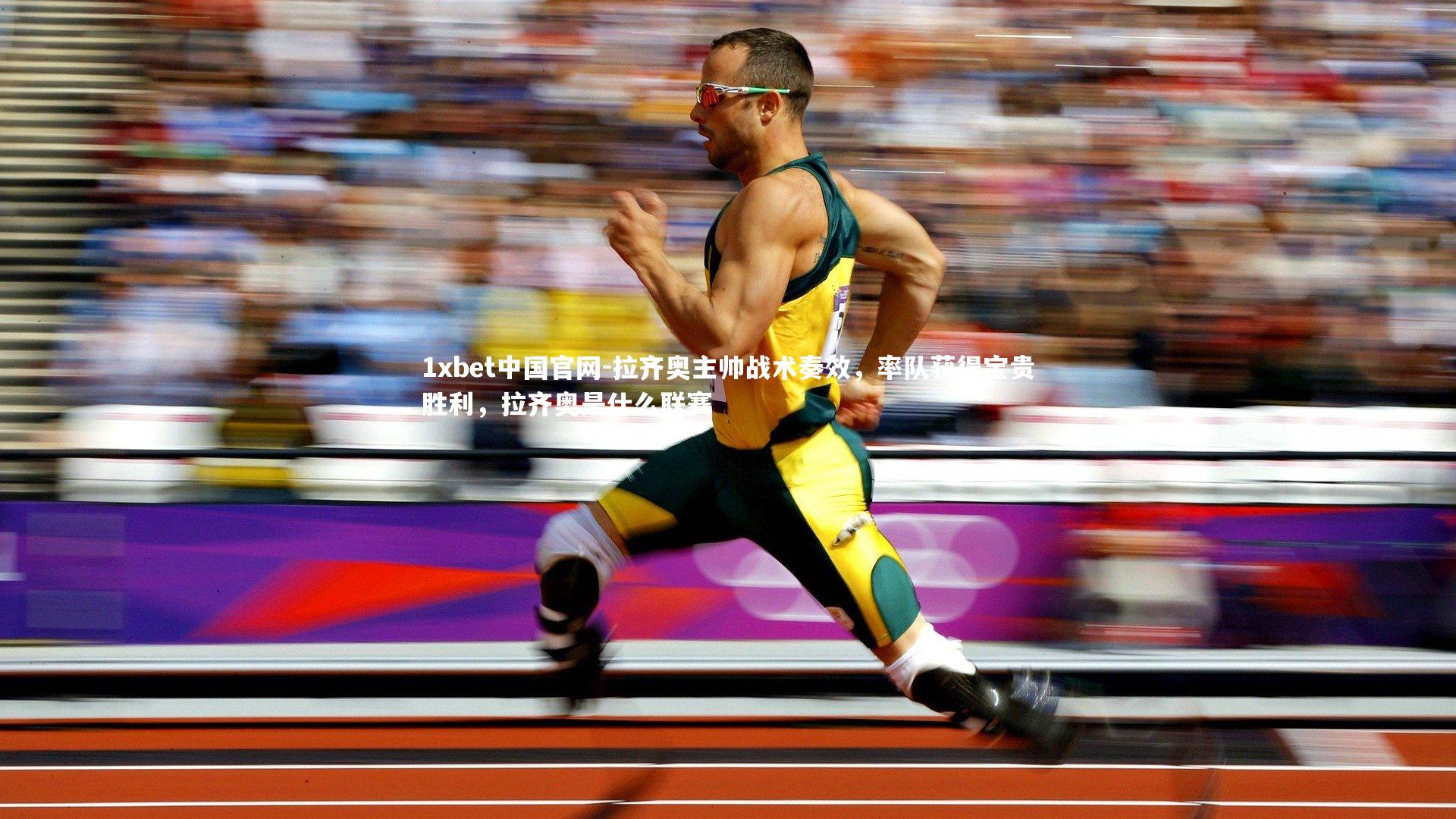 拉齐奥主帅战术奏效，率队获得宝贵胜利，拉齐奥是什么联赛