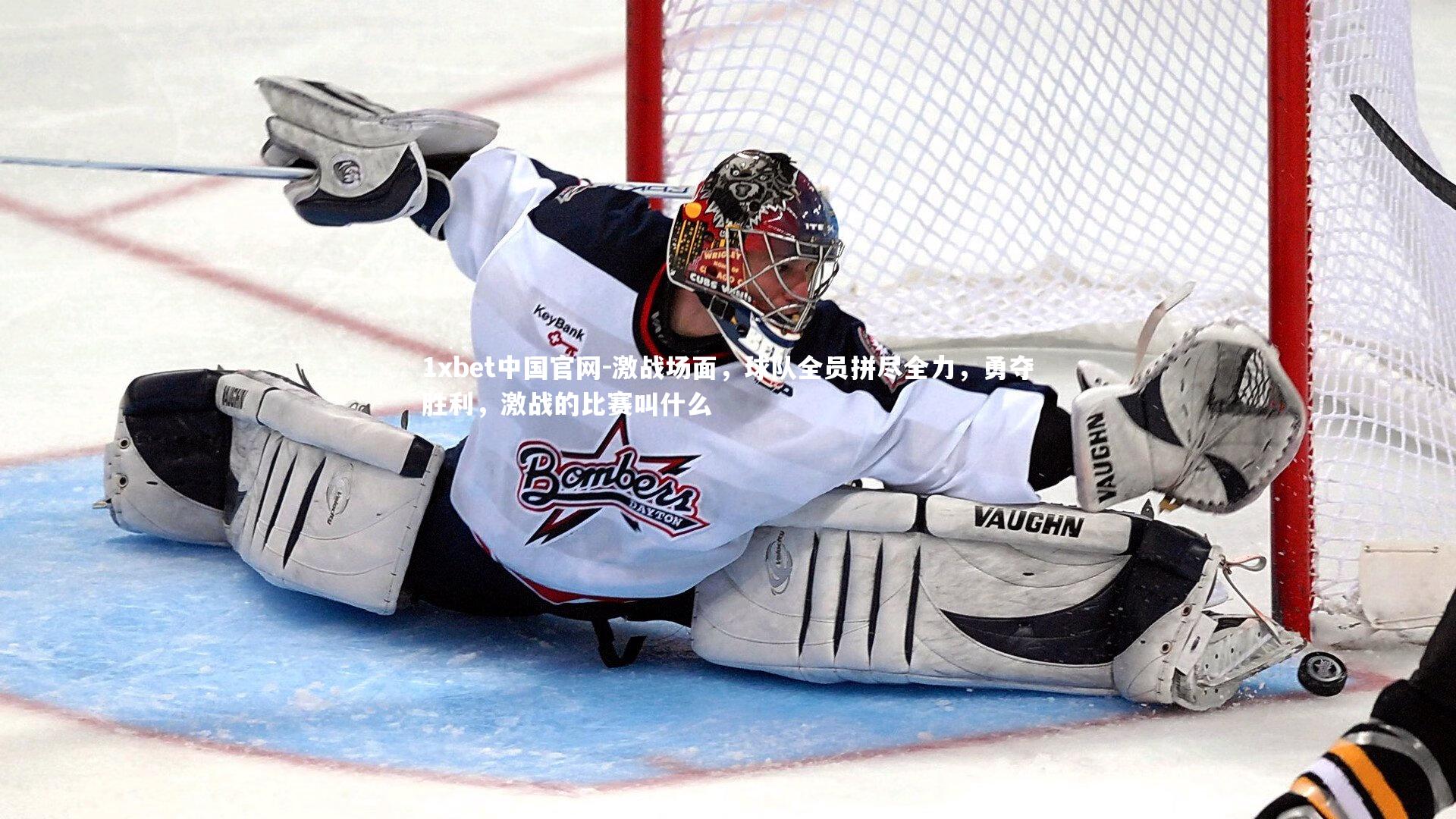 激战场面，球队全员拼尽全力，勇夺胜利，激战的比赛叫什么