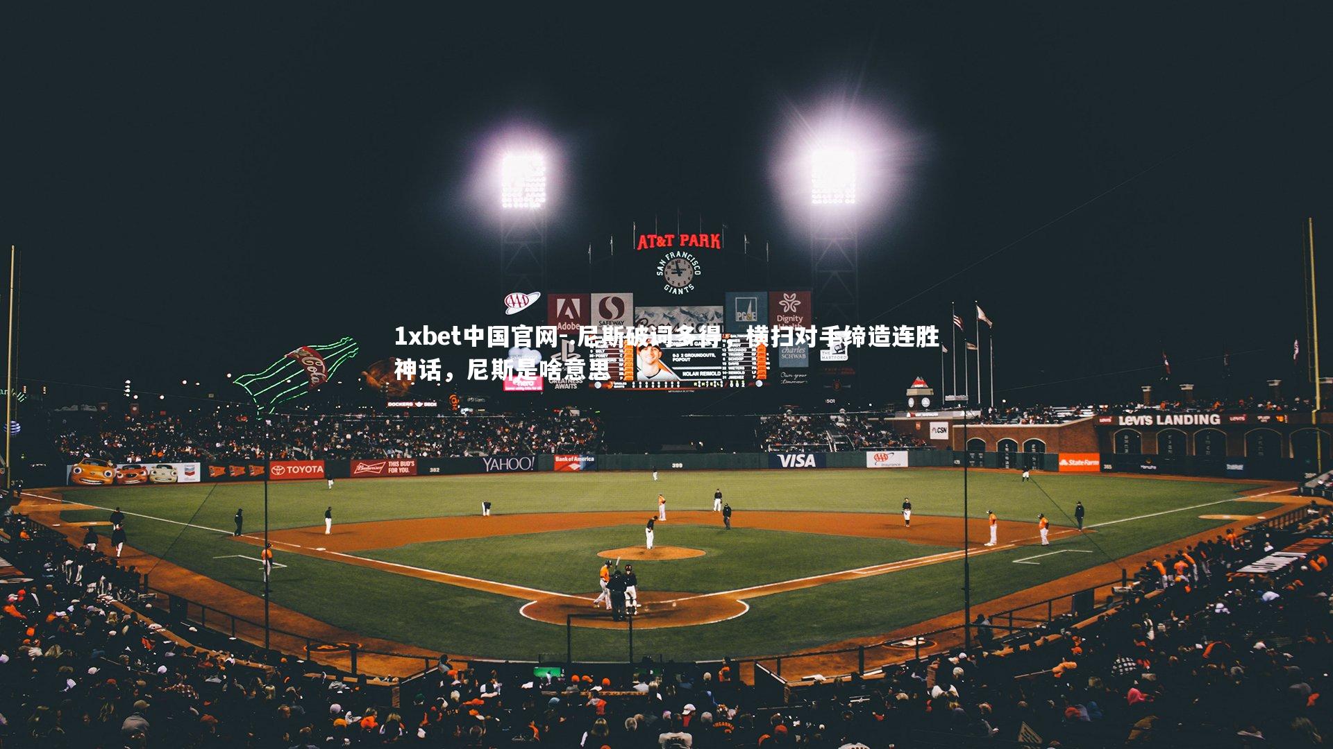 1xbet中国官网-.尼斯破词多得，横扫对手缔造连胜神话，尼斯是啥意思