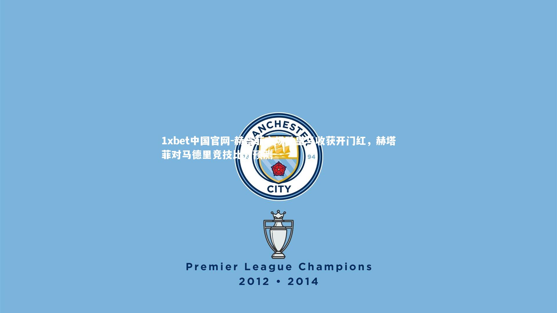 1xbet中国官网-赫塔菲主场胜皇马收获开门红，赫塔菲对马德里竞技比分预测