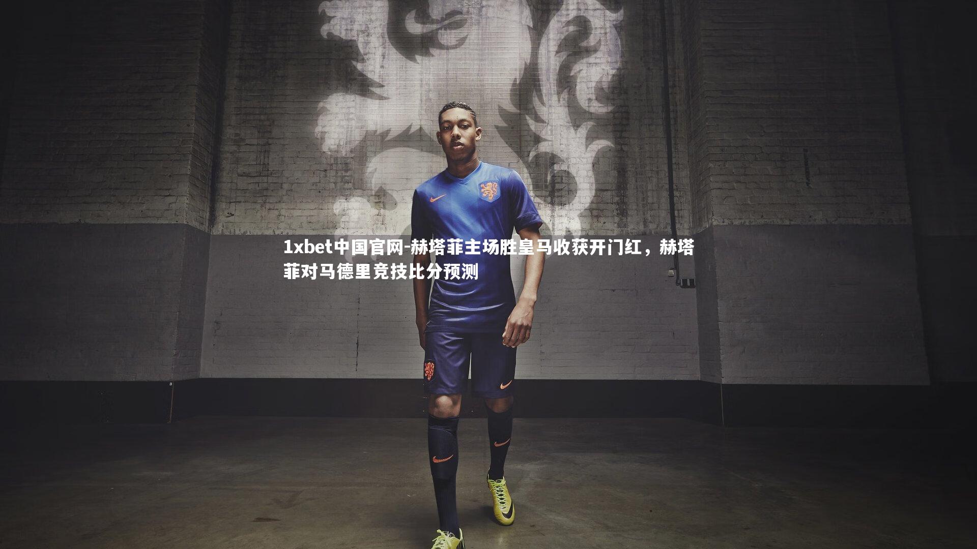 赫塔菲主场胜皇马收获开门红，赫塔菲对马德里竞技比分预测