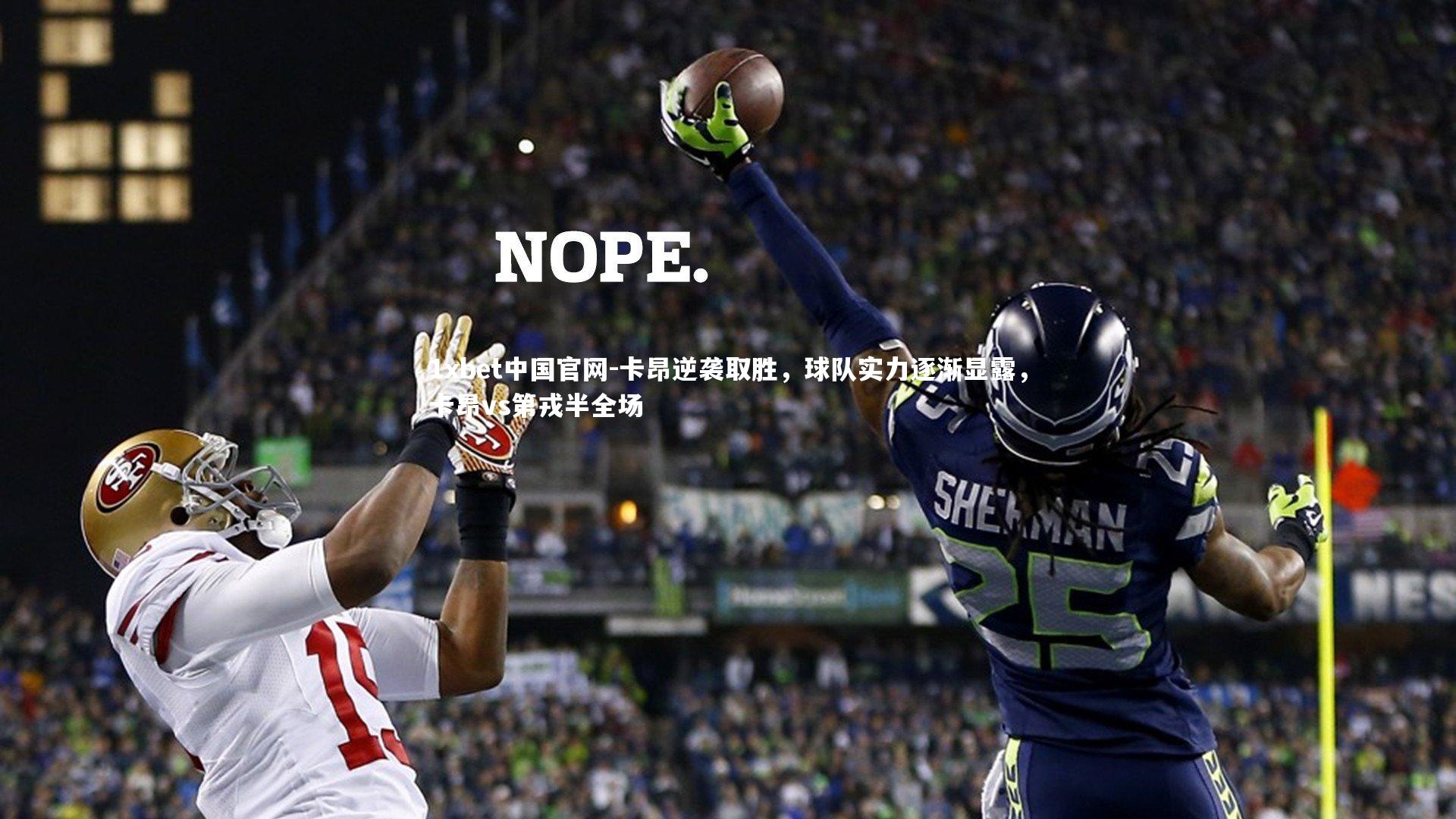 1xbet中国官网-卡昂逆袭取胜，球队实力逐渐显露，卡昂vs第戎半全场