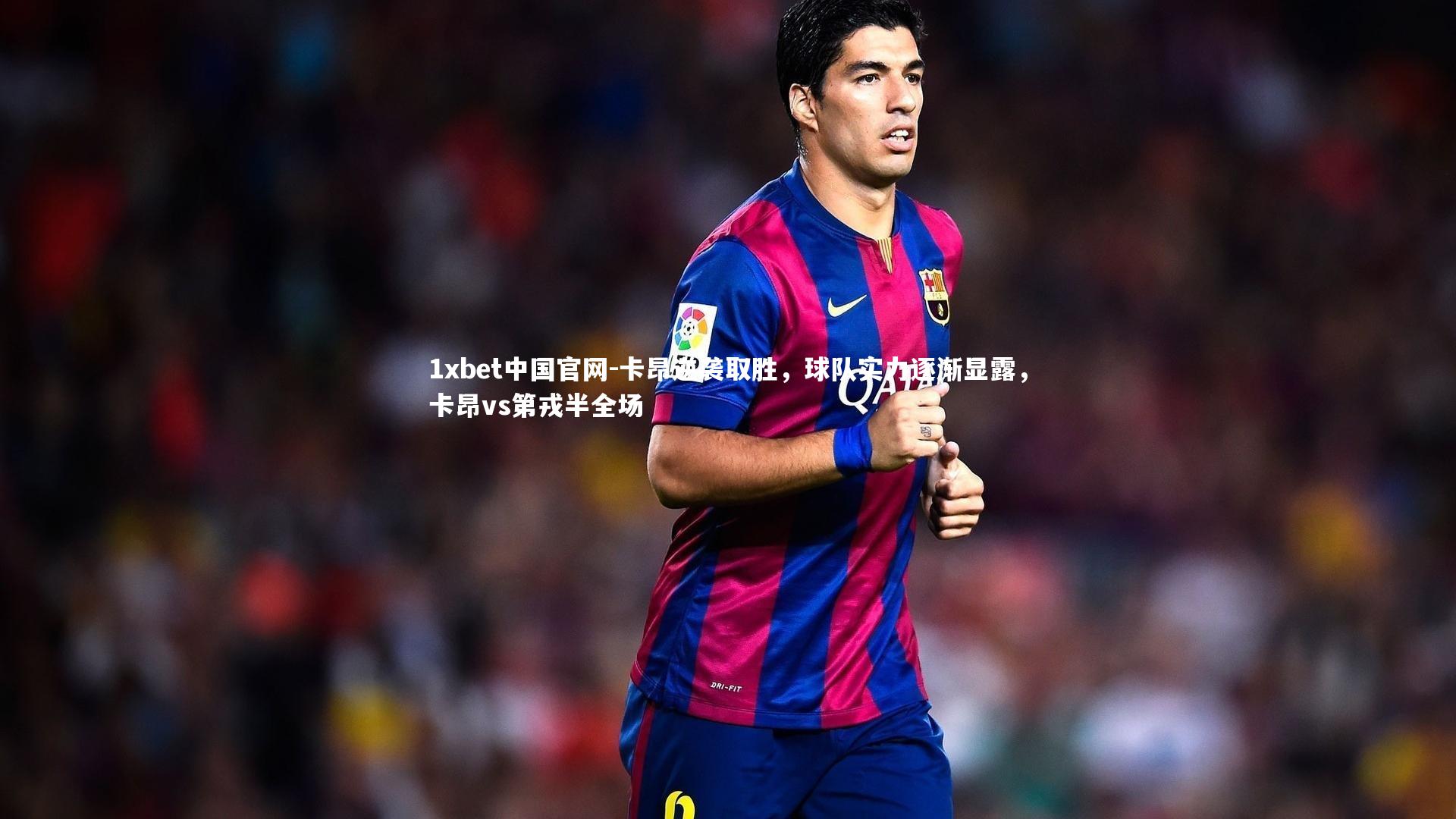 卡昂逆袭取胜，球队实力逐渐显露，卡昂vs第戎半全场