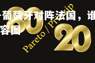 1xbet中国官网-葡萄牙对阵法国，谁能成功晋级，葡萄牙对阵法国阵容图