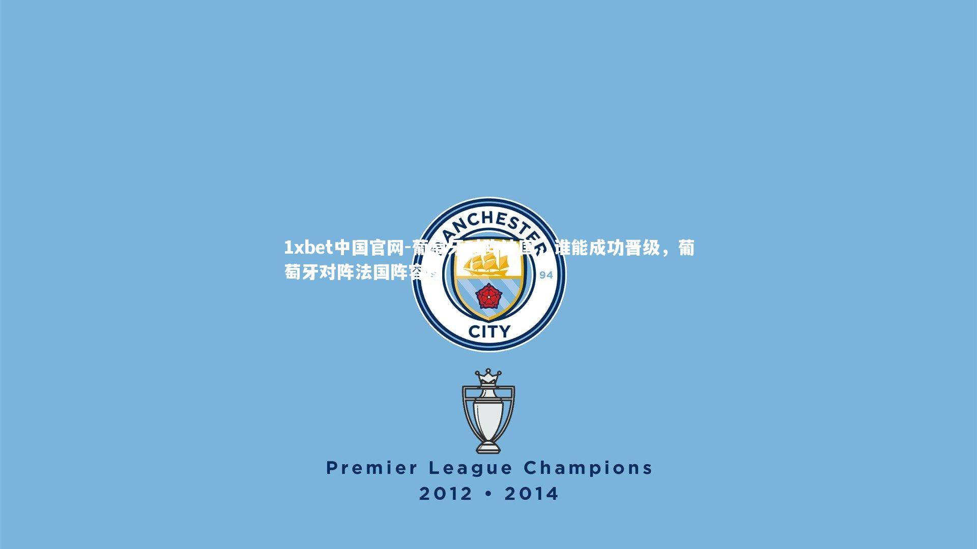 葡萄牙对阵法国，谁能成功晋级，葡萄牙对阵法国阵容图