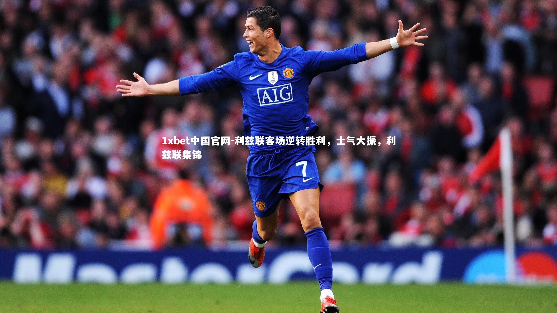 利兹联客场逆转胜利，士气大振，利兹联集锦