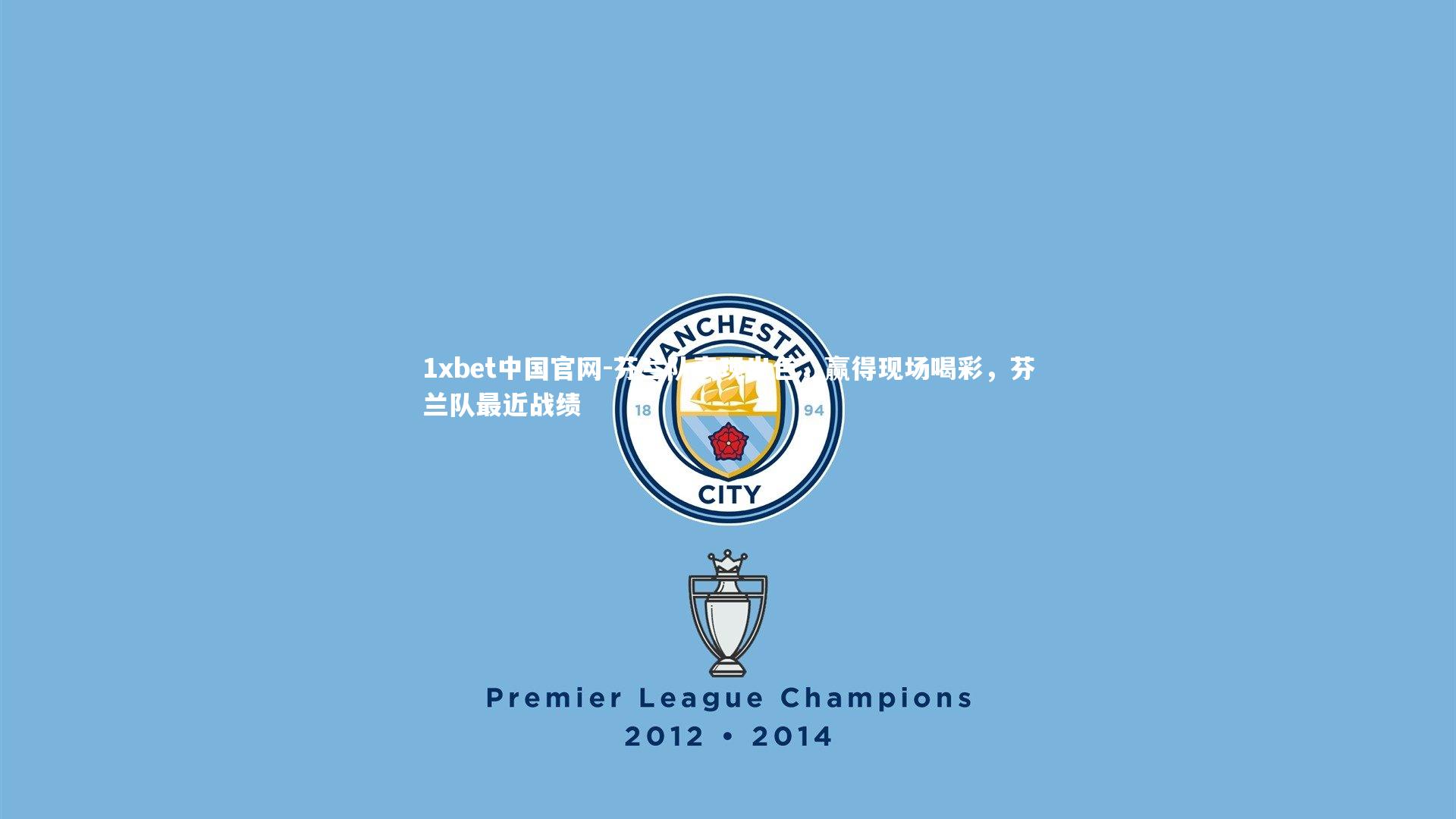 1xbet中国官网-芬兰队表现出色，赢得现场喝彩，芬兰队最近战绩