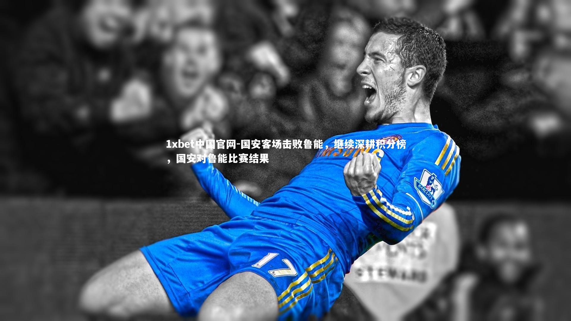 国安客场击败鲁能，继续深耕积分榜，国安对鲁能比赛结果