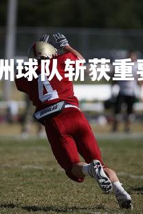 1xbet中国官网-非洲球队斩获重要胜利刷新记录，非洲足球冠军联赛