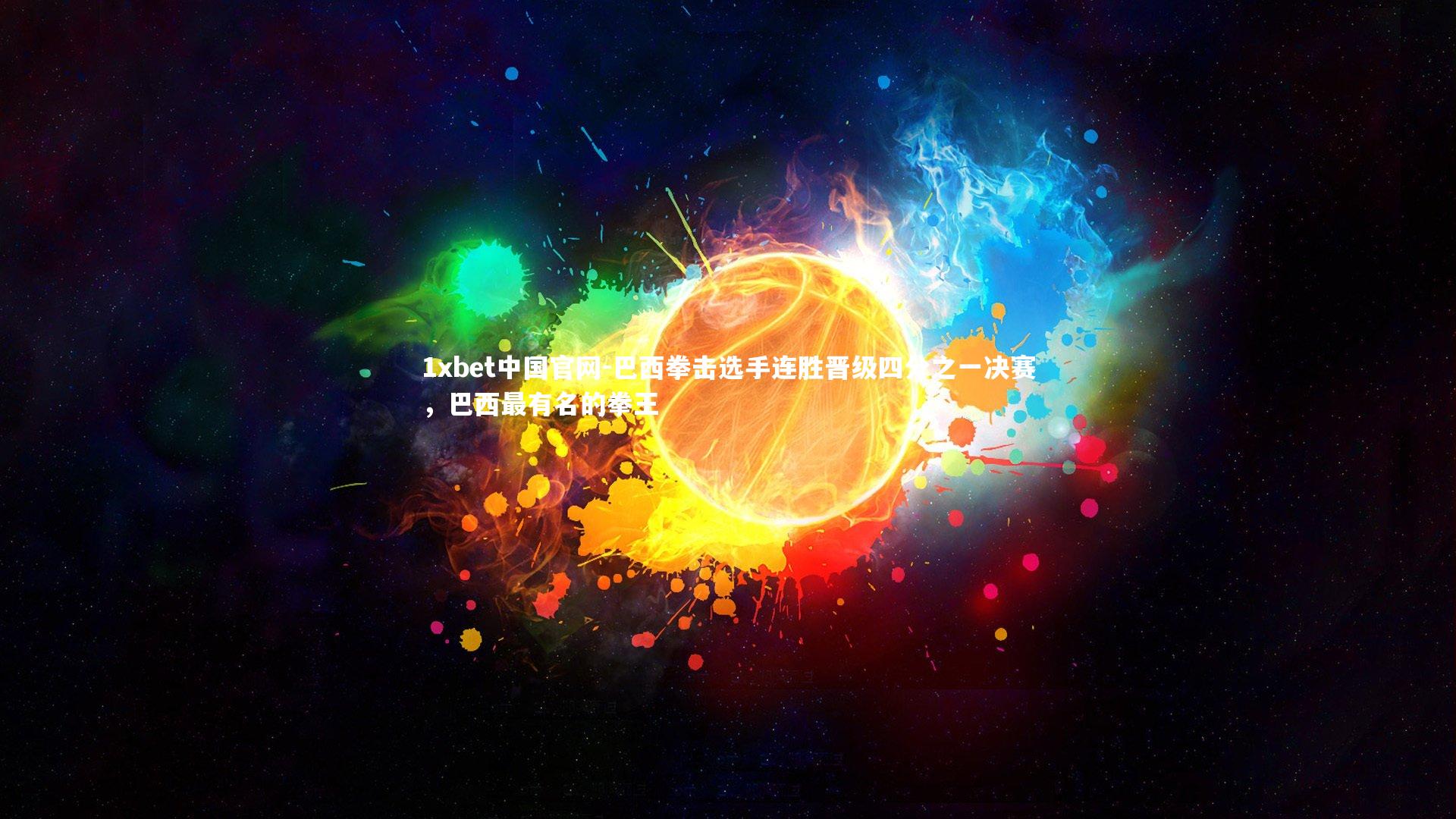 1xbet中国官网-巴西拳击选手连胜晋级四分之一决赛，巴西最有名的拳王