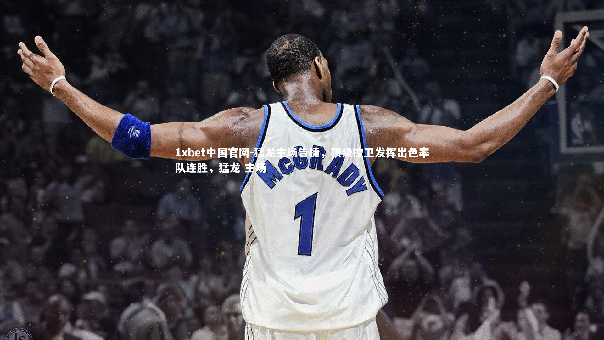 猛龙主场告捷，顶级控卫发挥出色率队连胜，猛龙 主场