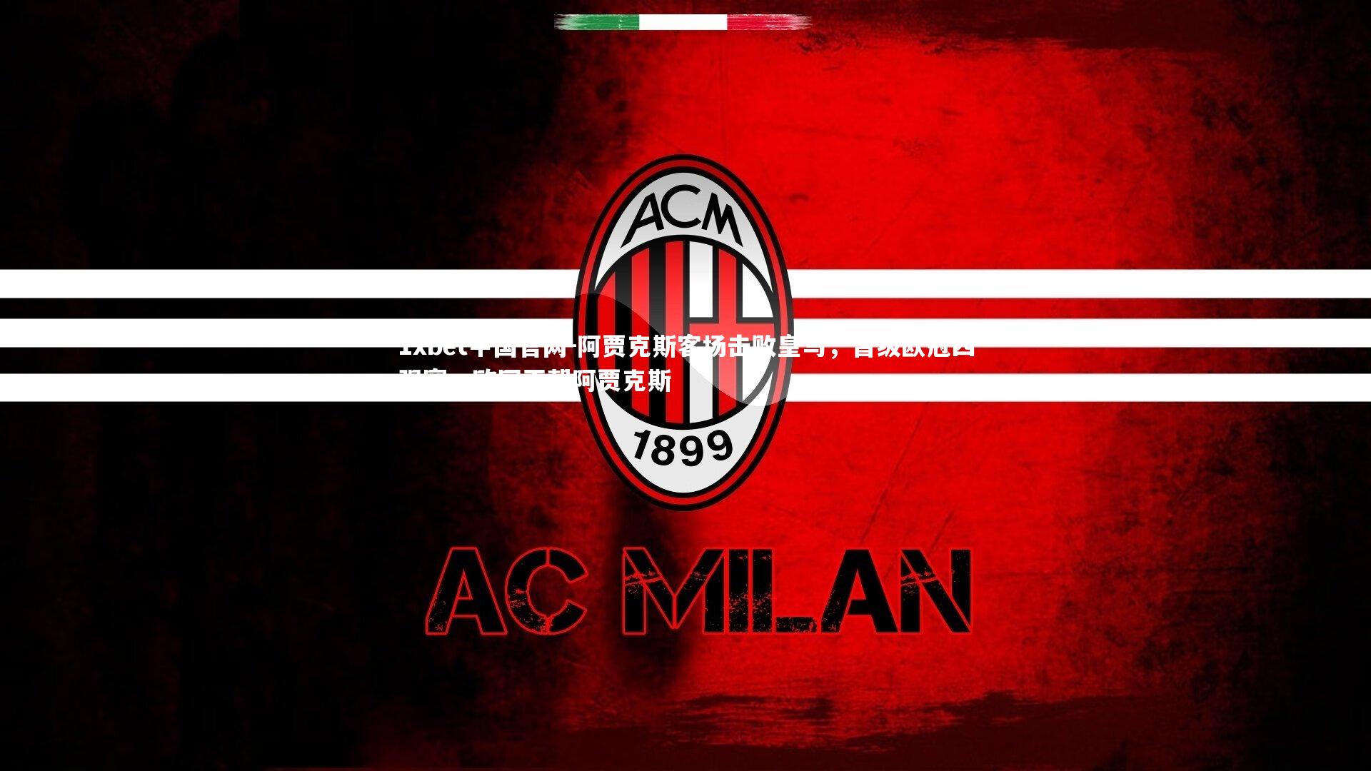 1xbet中国官网-阿贾克斯客场击败皇马，晋级欧冠四强赛，欧冠王朝阿贾克斯