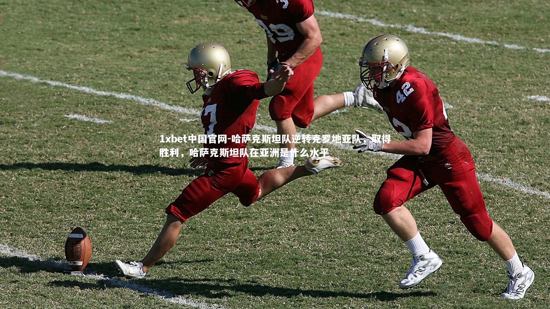 哈萨克斯坦队逆转克罗地亚队，取得胜利，哈萨克斯坦队在亚洲是什么水平