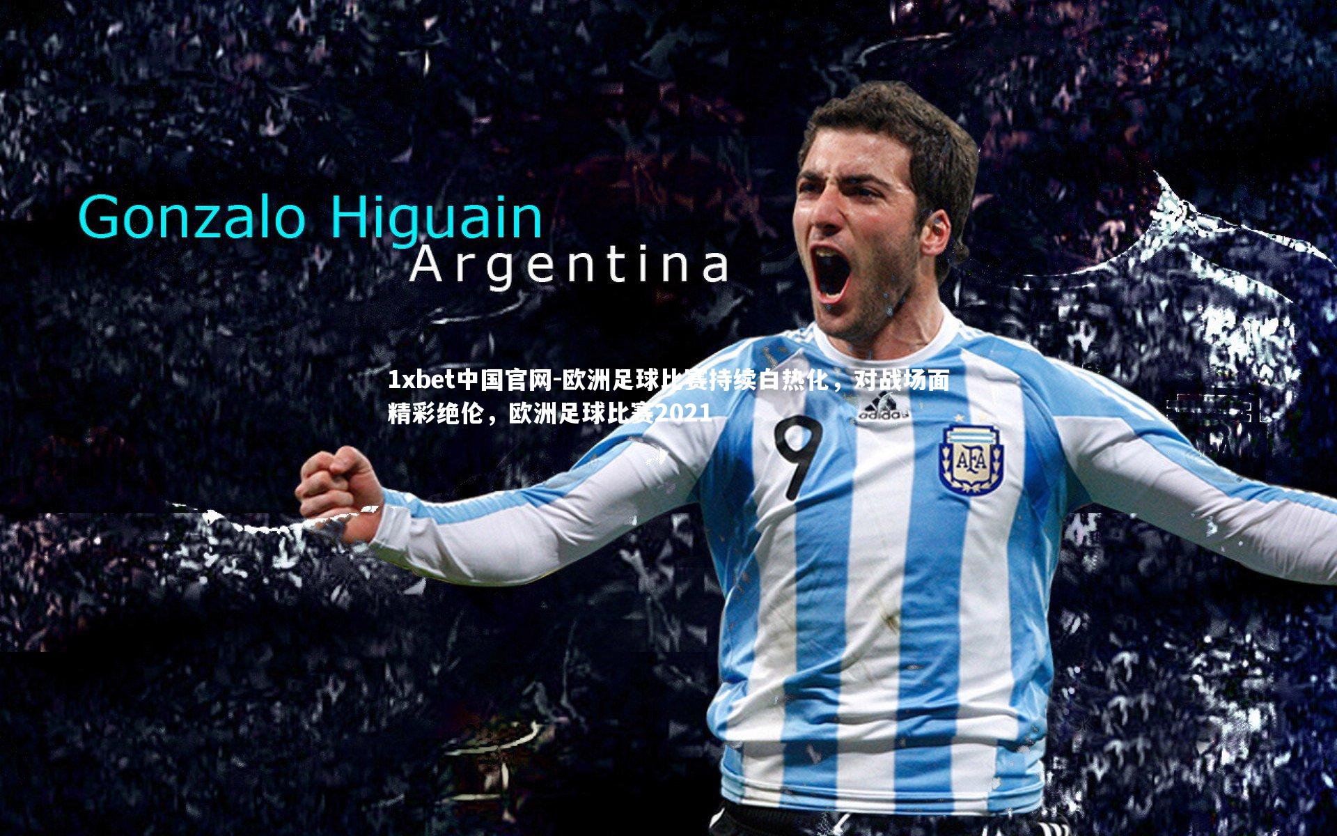 欧洲足球比赛持续白热化，对战场面精彩绝伦，欧洲足球比赛2021