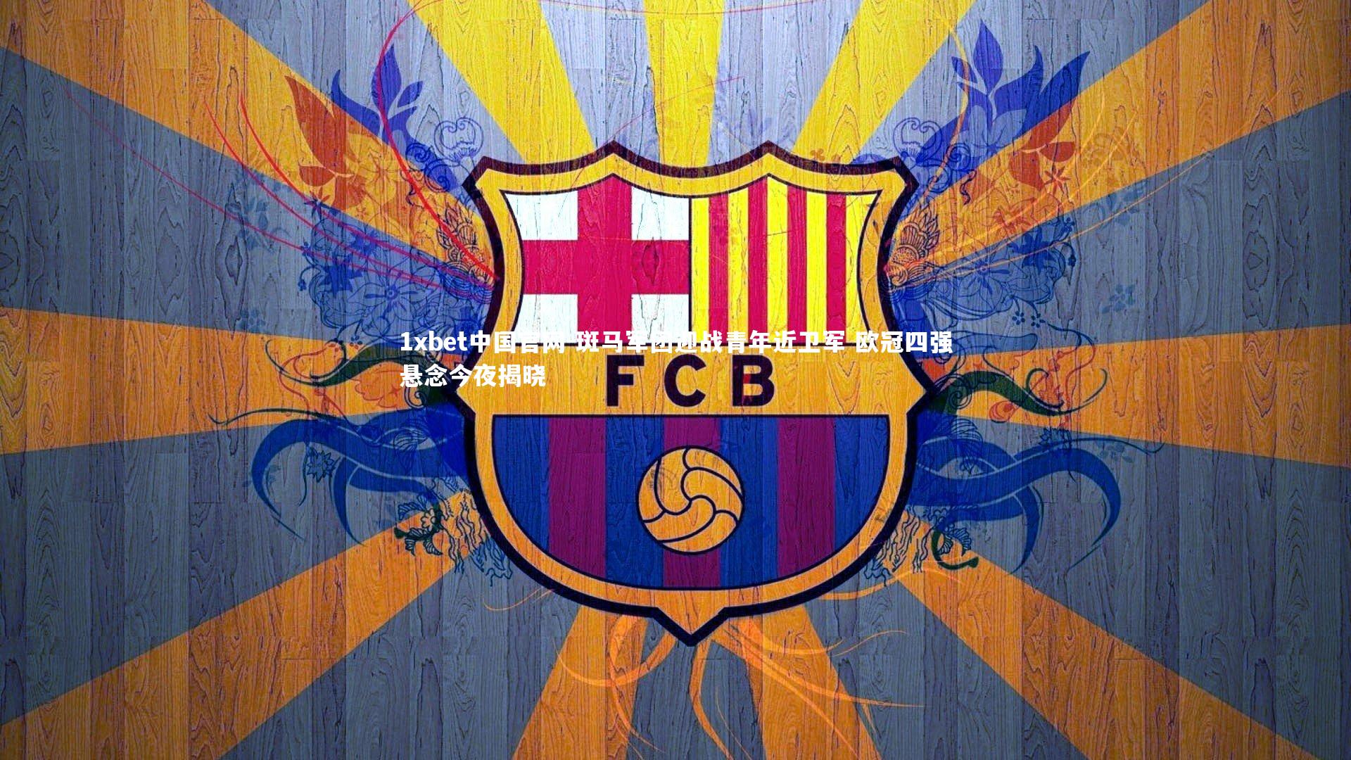 斑马军团迎战青年近卫军 欧冠四强悬念今夜揭晓