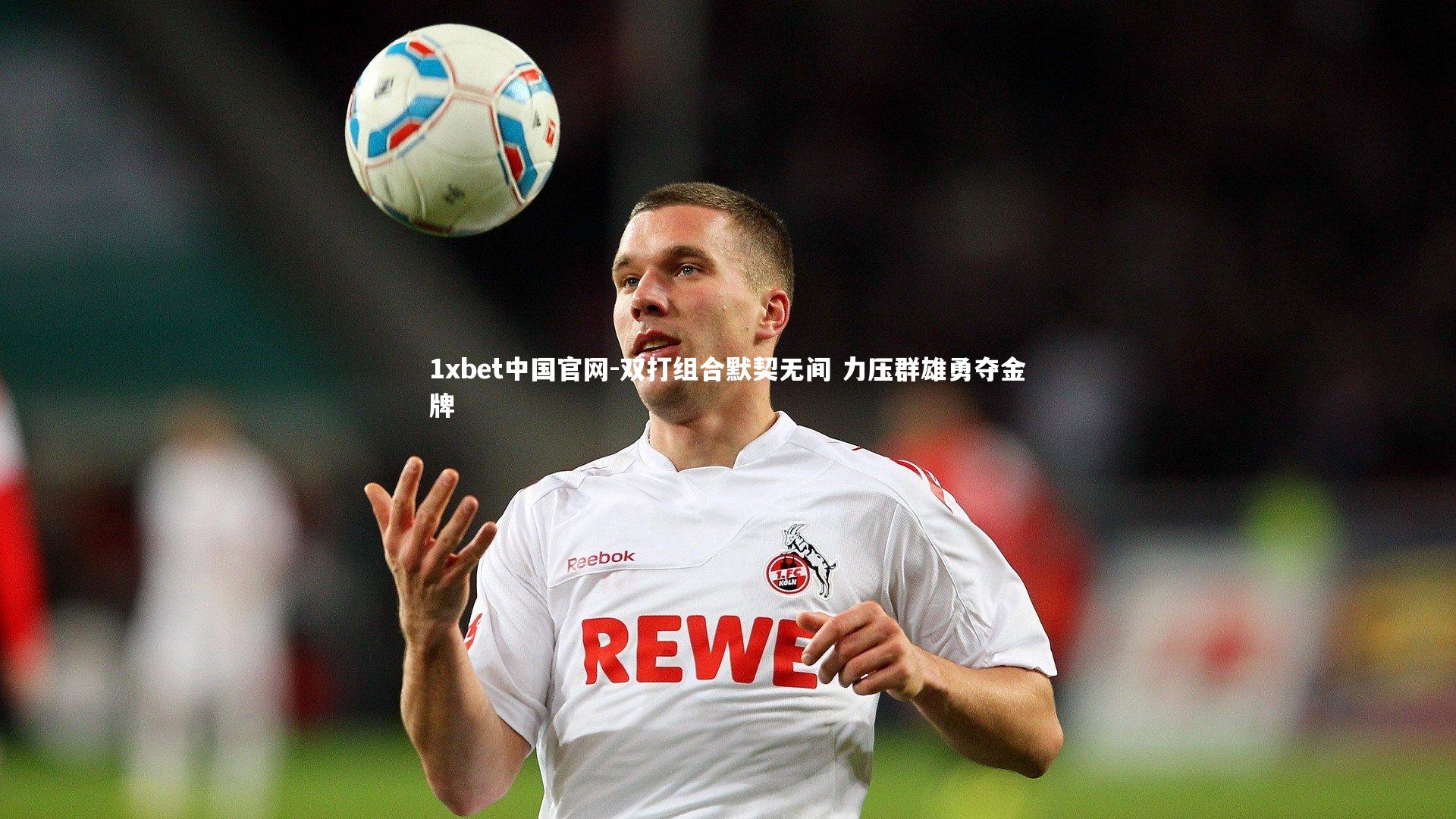 双打组合默契无间 力压群雄勇夺金牌