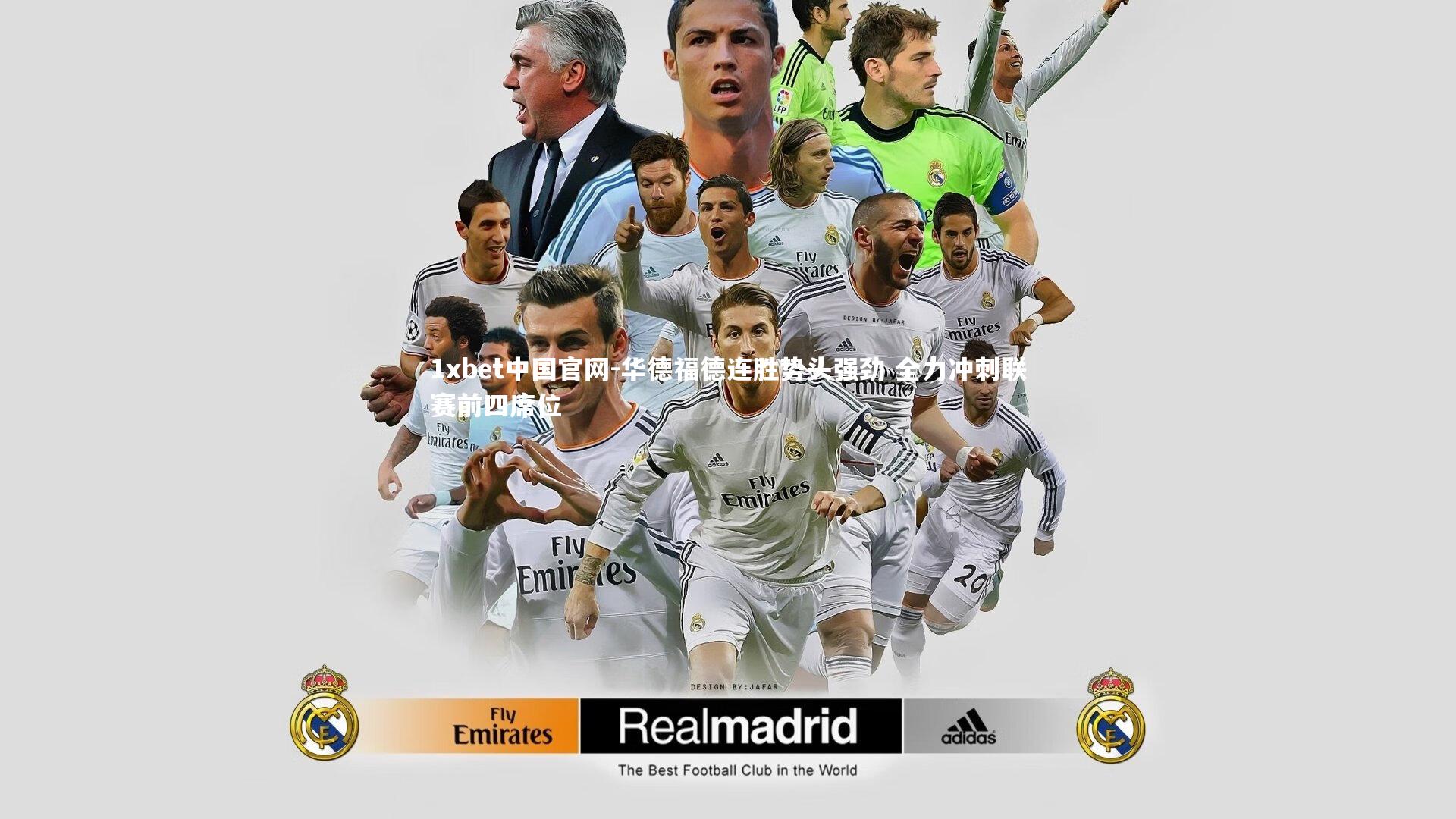 1xbet中国官网-华德福德连胜势头强劲 全力冲刺联赛前四席位
