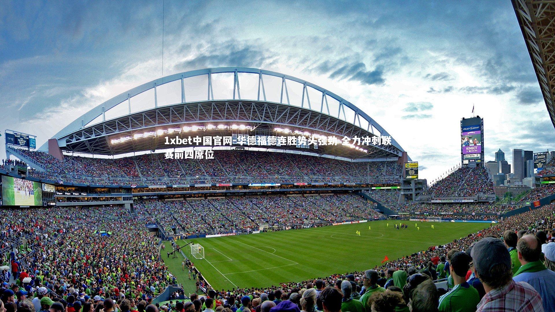 华德福德连胜势头强劲 全力冲刺联赛前四席位