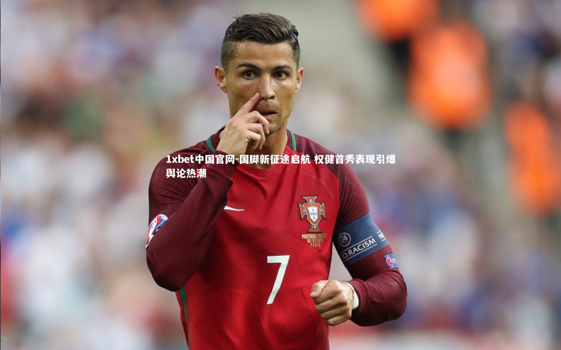 1xbet中国官网-国脚新征途启航 权健首秀表现引爆舆论热潮