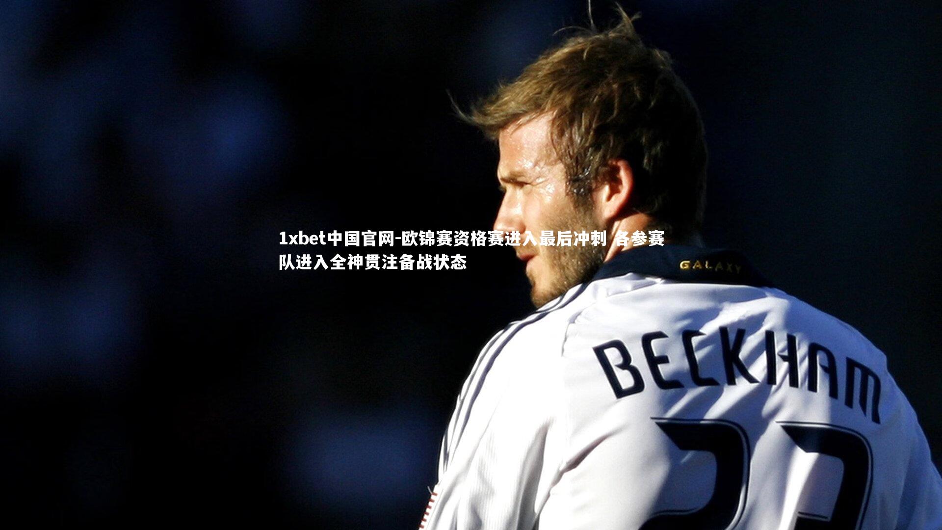 欧锦赛资格赛进入最后冲刺 各参赛队进入全神贯注备战状态