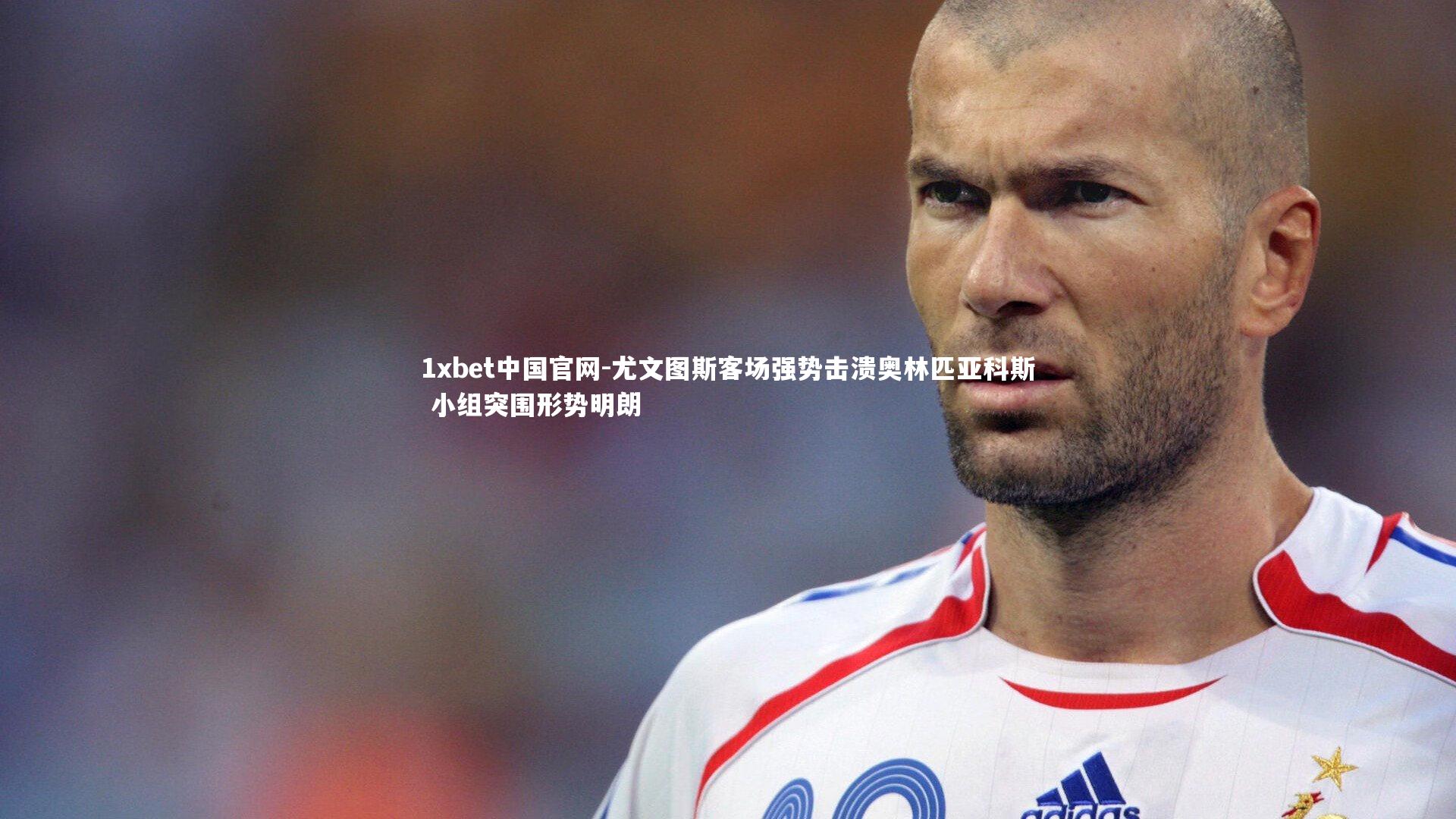 尤文图斯客场强势击溃奥林匹亚科斯 小组突围形势明朗