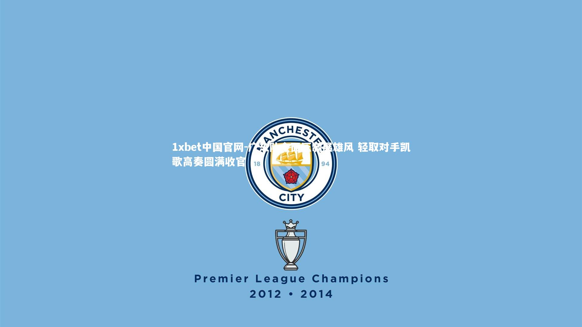 1xbet中国官网-广东队全面压制展雄风 轻取对手凯歌高奏圆满收官