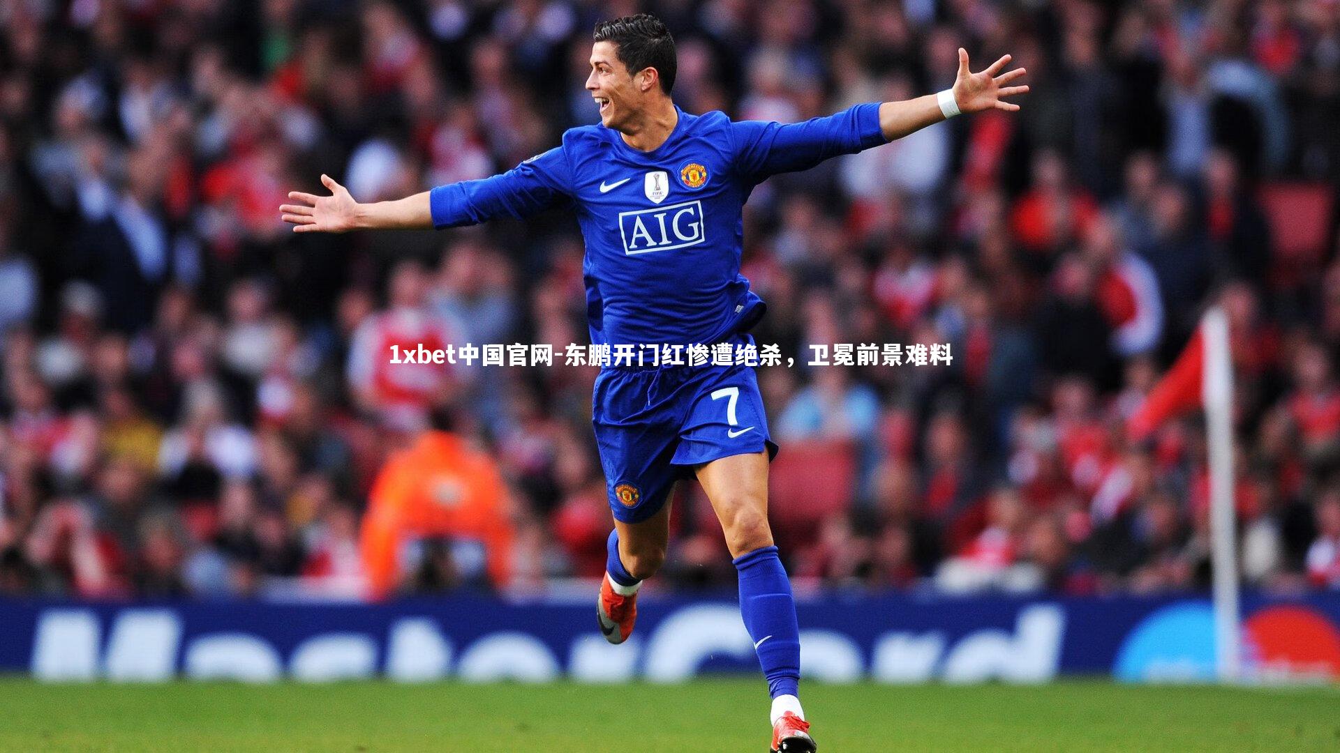 1xbet中国官网-东鹏开门红惨遭绝杀，卫冕前景难料