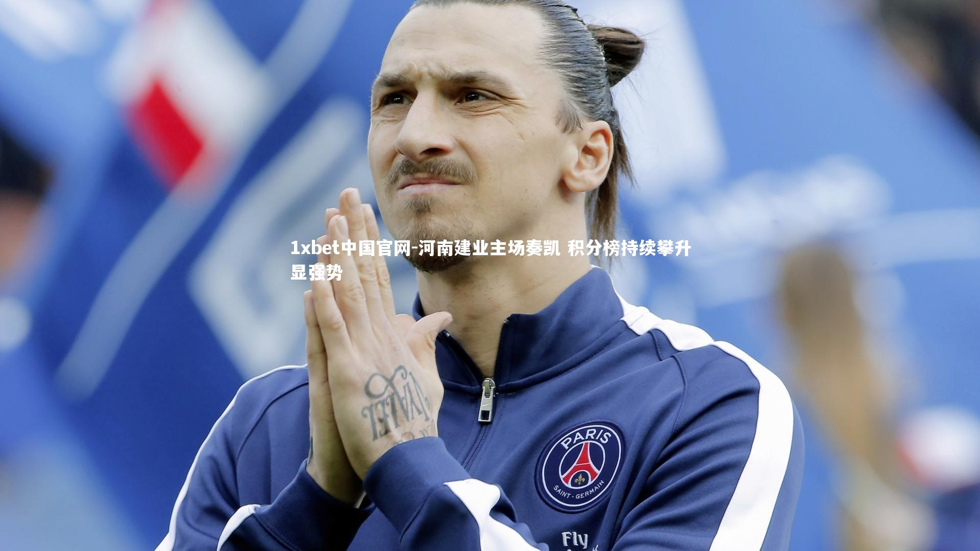 1xbet中国官网-河南建业主场奏凯 积分榜持续攀升显强势