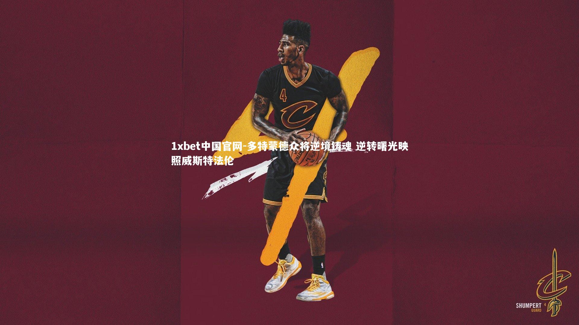 1xbet中国官网-多特蒙德众将逆境铸魂 逆转曙光映照威斯特法伦