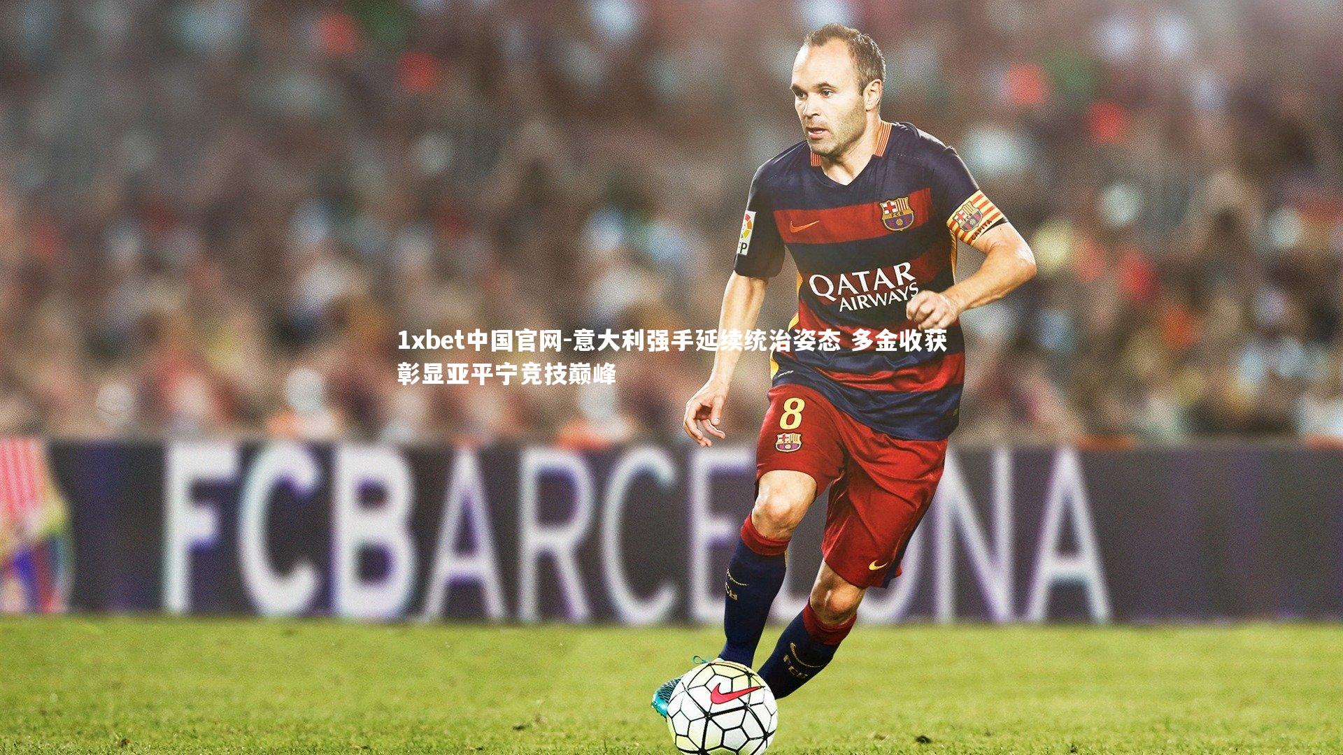 意大利强手延续统治姿态 多金收获彰显亚平宁竞技巅峰