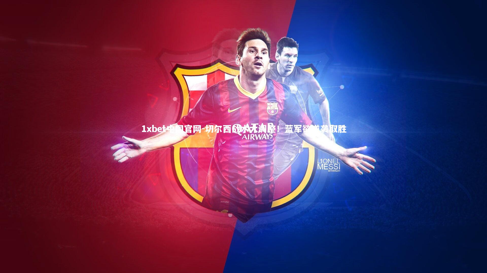 切尔西战术大调整!蓝军欲逆袭取胜