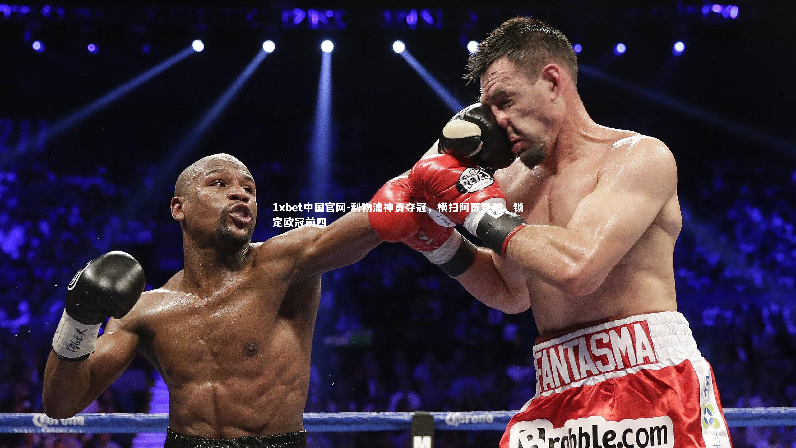 1xbet中国官网-利物浦神勇夺冠，横扫阿贾克斯，锁定欧冠前四