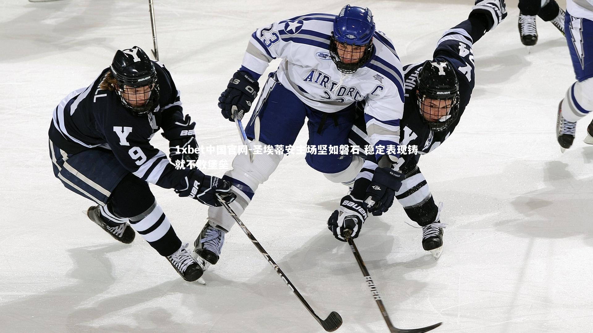 圣埃蒂安主场坚如磐石 稳定表现铸就不败堡垒