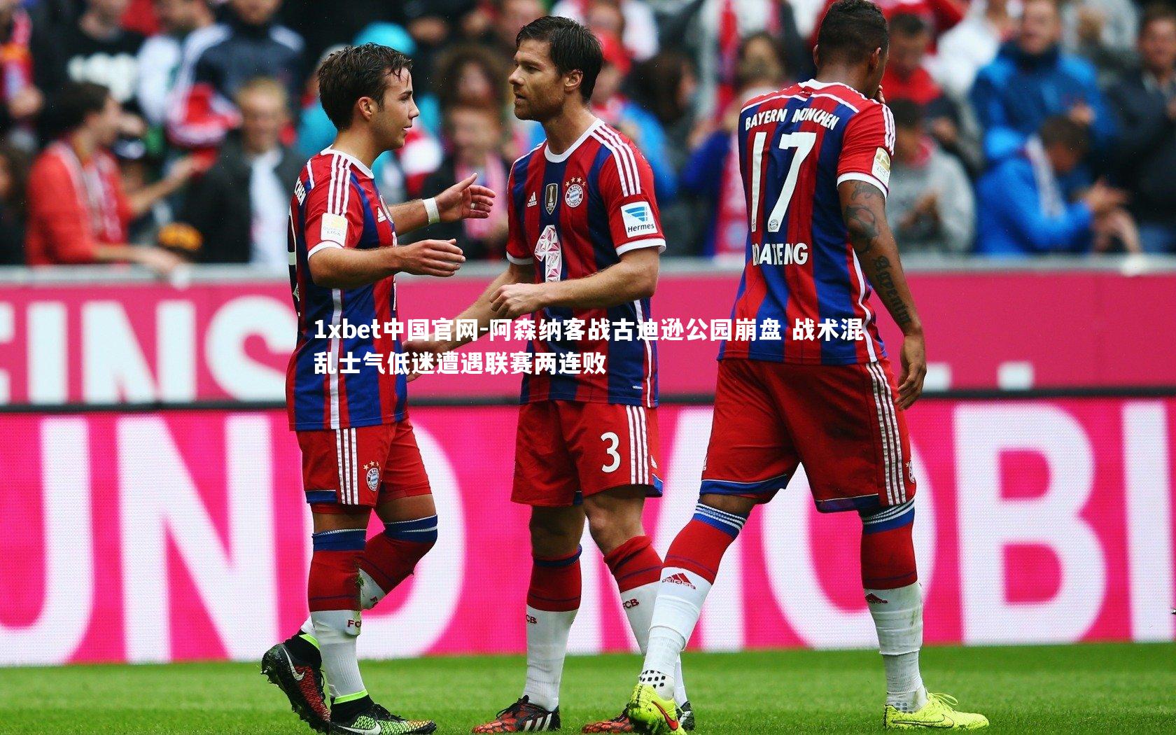 1xbet中国官网-阿森纳客战古迪逊公园崩盘 战术混乱士气低迷遭遇联赛两连败