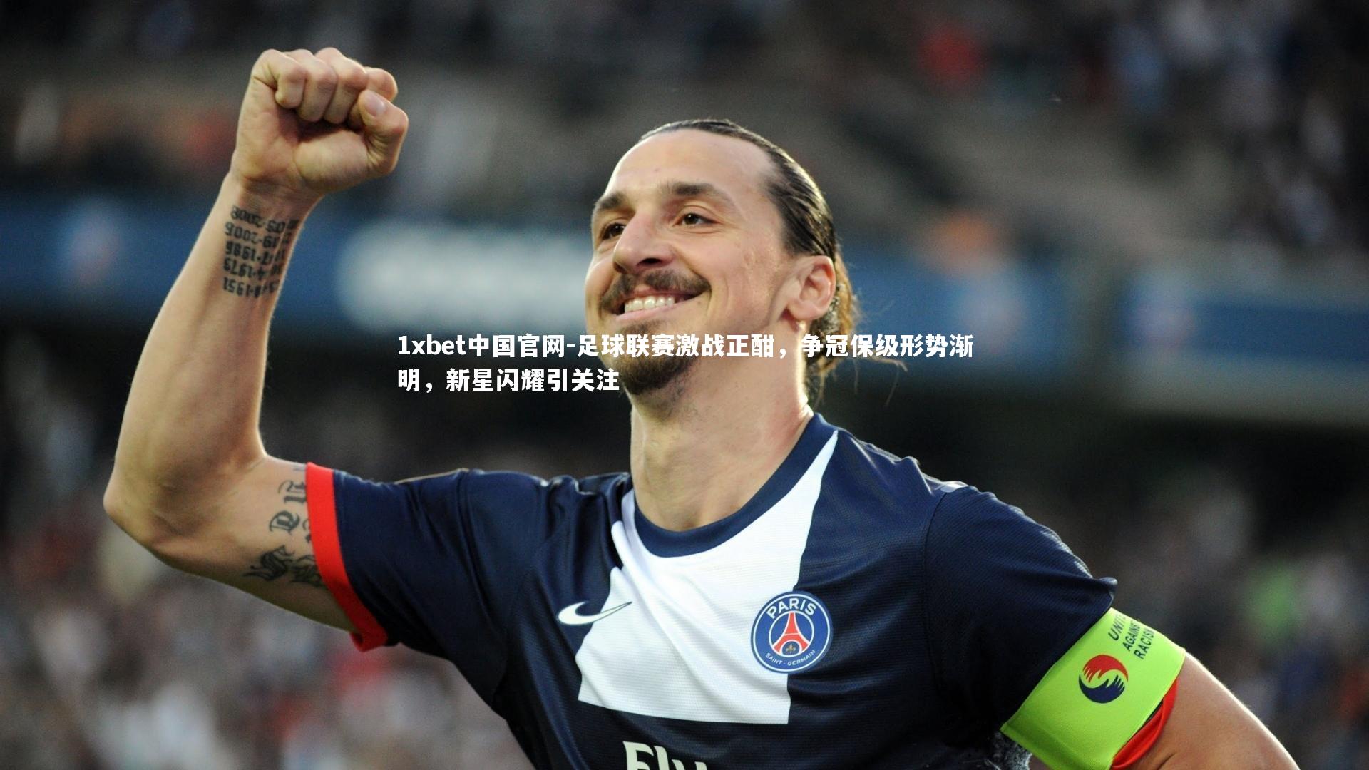 1xbet中国官网-足球联赛激战正酣，争冠保级形势渐明，新星闪耀引关注